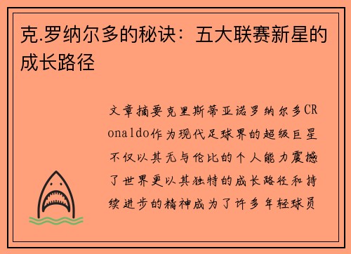 克.罗纳尔多的秘诀：五大联赛新星的成长路径