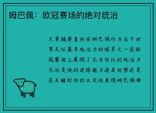 姆巴佩：欧冠赛场的绝对统治