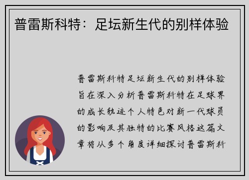 普雷斯科特：足坛新生代的别样体验