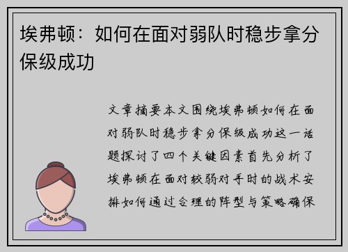埃弗顿：如何在面对弱队时稳步拿分保级成功