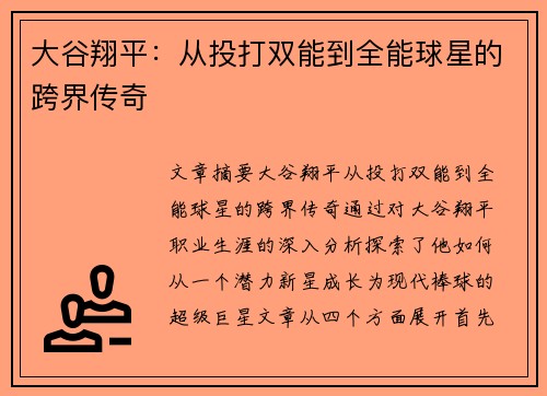 大谷翔平：从投打双能到全能球星的跨界传奇