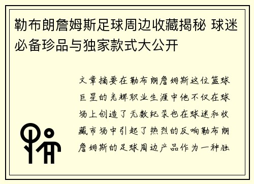 勒布朗詹姆斯足球周边收藏揭秘 球迷必备珍品与独家款式大公开