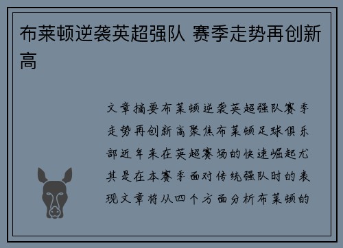 布莱顿逆袭英超强队 赛季走势再创新高