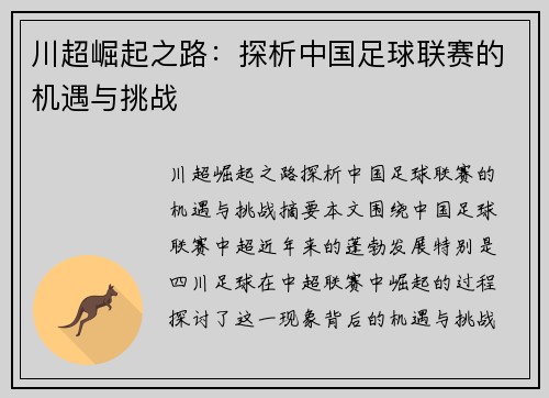 川超崛起之路：探析中国足球联赛的机遇与挑战