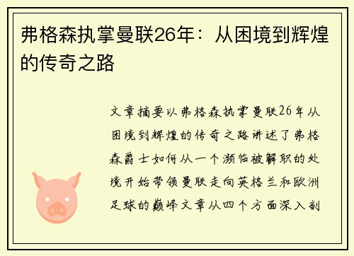 弗格森执掌曼联26年：从困境到辉煌的传奇之路