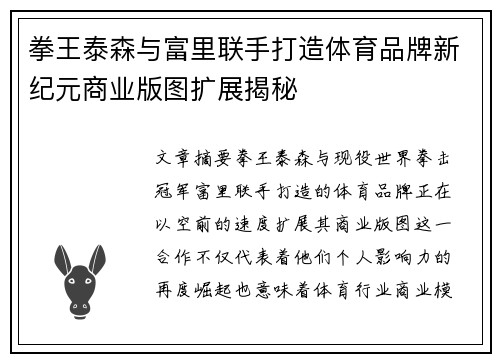 拳王泰森与富里联手打造体育品牌新纪元商业版图扩展揭秘