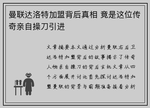 曼联达洛特加盟背后真相 竟是这位传奇亲自操刀引进