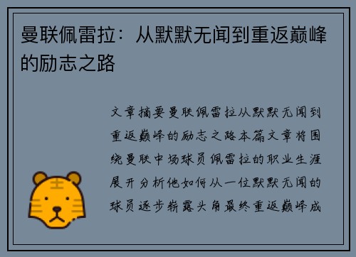 曼联佩雷拉：从默默无闻到重返巅峰的励志之路