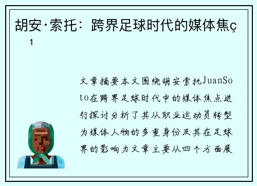 胡安·索托：跨界足球时代的媒体焦点