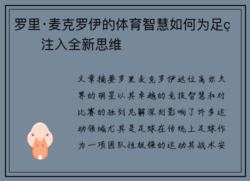 罗里·麦克罗伊的体育智慧如何为足球注入全新思维