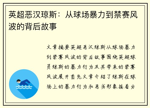 英超恶汉琼斯：从球场暴力到禁赛风波的背后故事