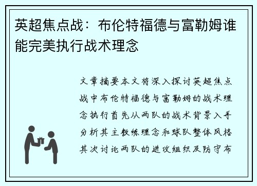 英超焦点战：布伦特福德与富勒姆谁能完美执行战术理念
