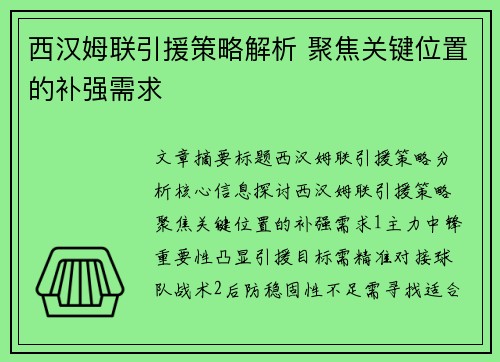 西汉姆联引援策略解析 聚焦关键位置的补强需求