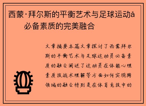 西蒙·拜尔斯的平衡艺术与足球运动员必备素质的完美融合