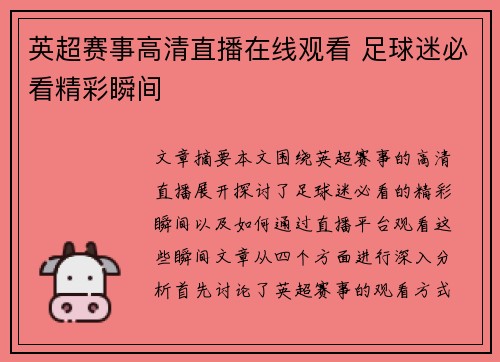 英超赛事高清直播在线观看 足球迷必看精彩瞬间