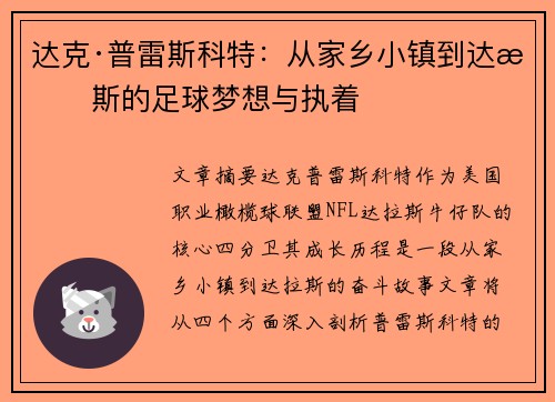 达克·普雷斯科特：从家乡小镇到达拉斯的足球梦想与执着