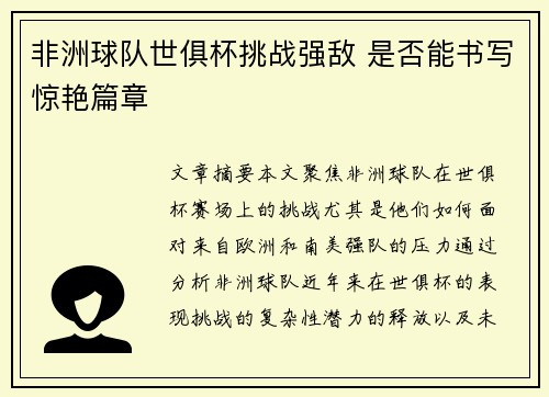 非洲球队世俱杯挑战强敌 是否能书写惊艳篇章