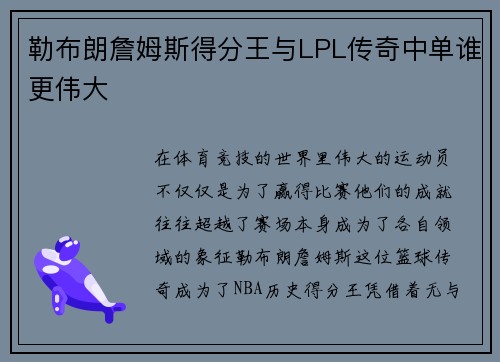 勒布朗詹姆斯得分王与LPL传奇中单谁更伟大
