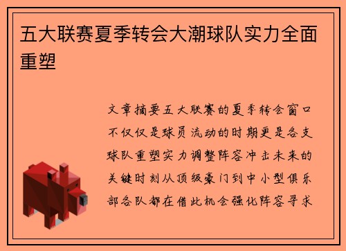 五大联赛夏季转会大潮球队实力全面重塑