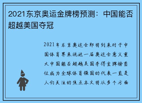 2021东京奥运金牌榜预测：中国能否超越美国夺冠