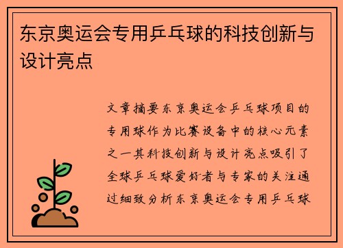 东京奥运会专用乒乓球的科技创新与设计亮点