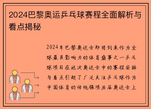 2024巴黎奥运乒乓球赛程全面解析与看点揭秘