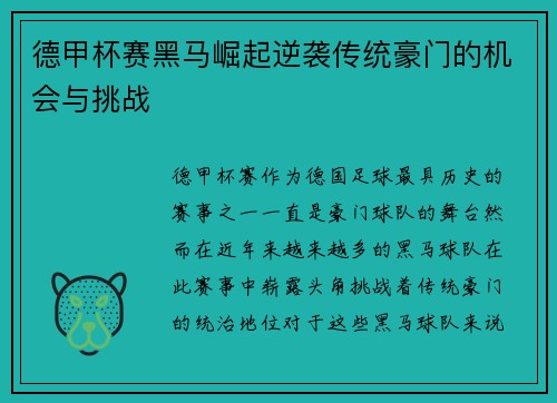 德甲杯赛黑马崛起逆袭传统豪门的机会与挑战