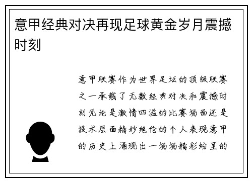 意甲经典对决再现足球黄金岁月震撼时刻