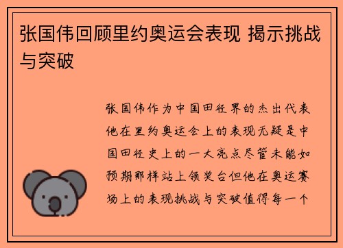 张国伟回顾里约奥运会表现 揭示挑战与突破