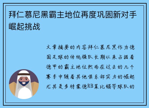 拜仁慕尼黑霸主地位再度巩固新对手崛起挑战