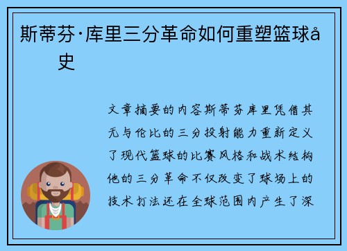斯蒂芬·库里三分革命如何重塑篮球历史
