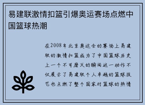 易建联激情扣篮引爆奥运赛场点燃中国篮球热潮