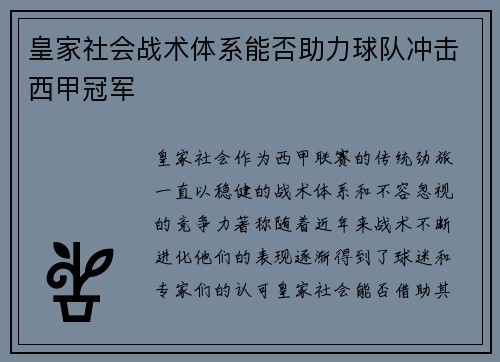 皇家社会战术体系能否助力球队冲击西甲冠军