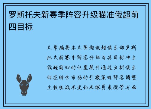 罗斯托夫新赛季阵容升级瞄准俄超前四目标