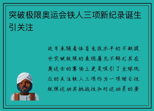 突破极限奥运会铁人三项新纪录诞生引关注