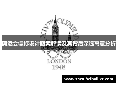 奥运会徽标设计图案解读及其背后深远寓意分析 奥运会徽标设计图案解读及其背后深远寓意分析