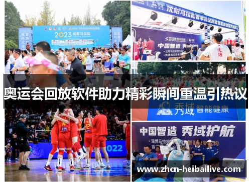 奥运会回放软件助力精彩瞬间重温引热议 奥运会回放软件助力精彩瞬间重温引热议